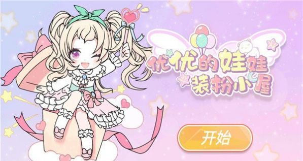 优优的娃娃装扮小屋