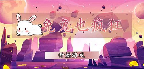 兔兔也疯狂
