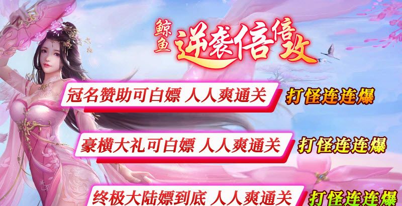 鲸鱼逆袭倍倍攻