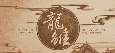 龙雏手游