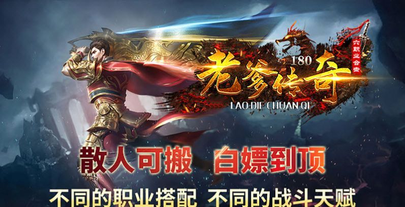 老爹六职业合击传奇