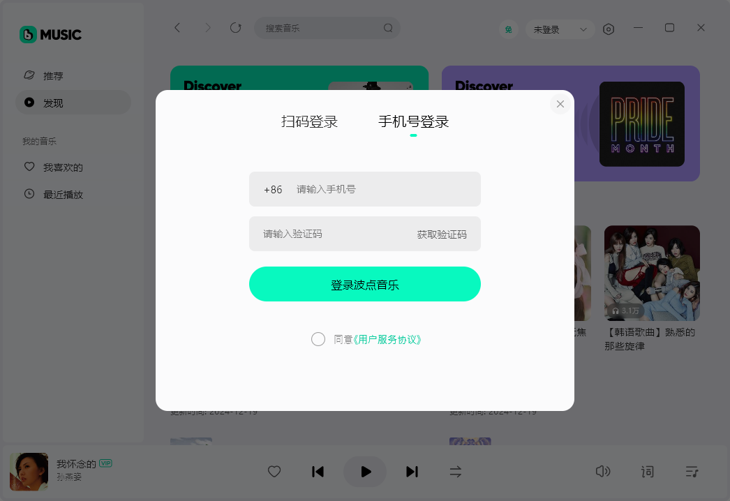 波点音乐PC客户端