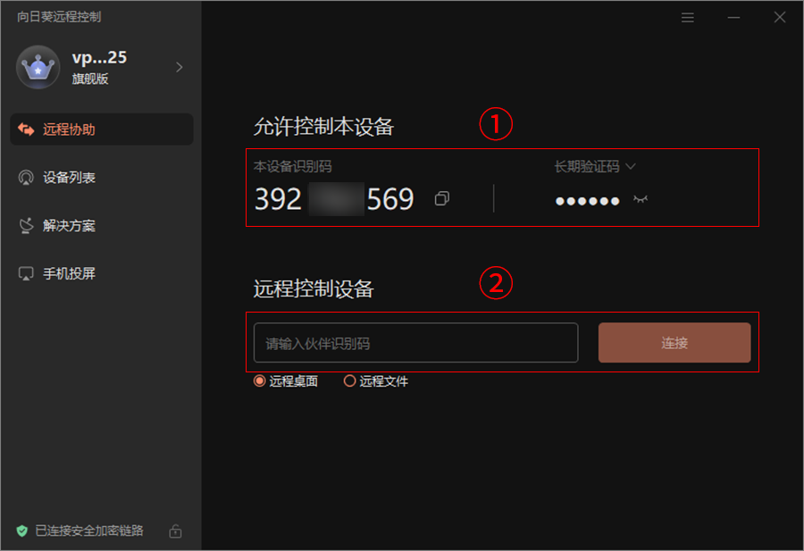 向日葵远程控制软件个人版