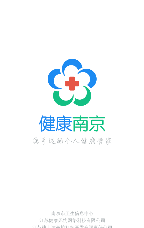 健康南京