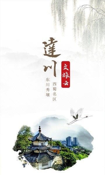 达川文旅云