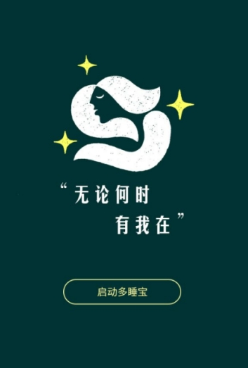 多睡宝
