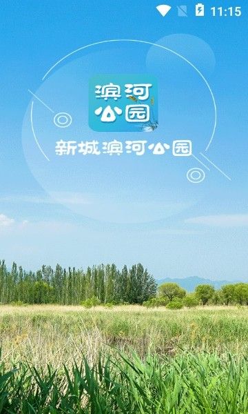 新城滨河公园