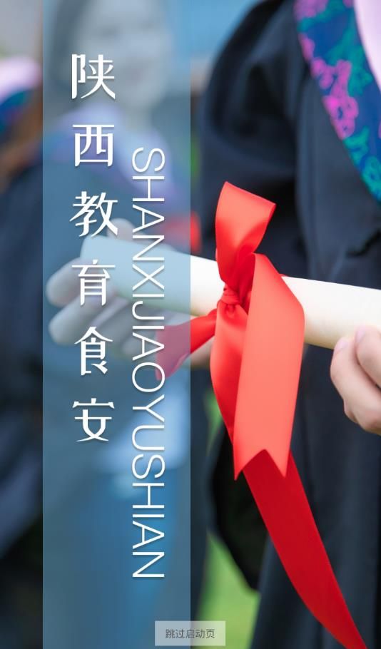 陕西教育食安