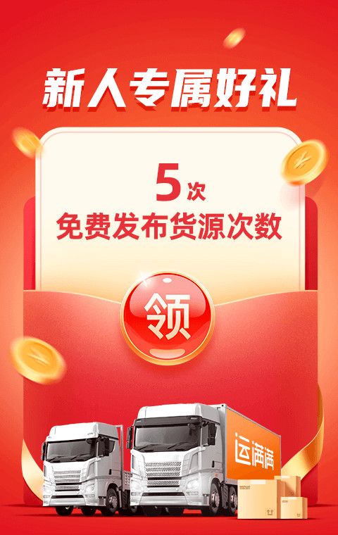 运满满货主
