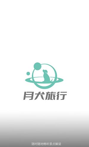 月犬旅行
