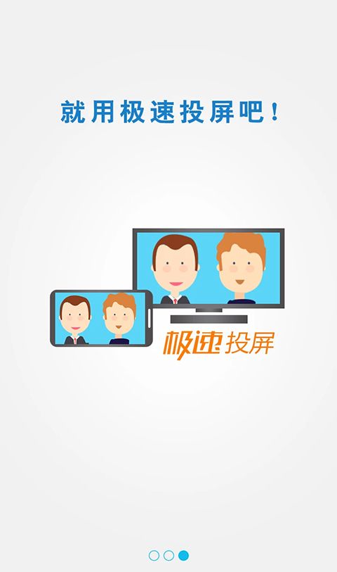 极速投屏