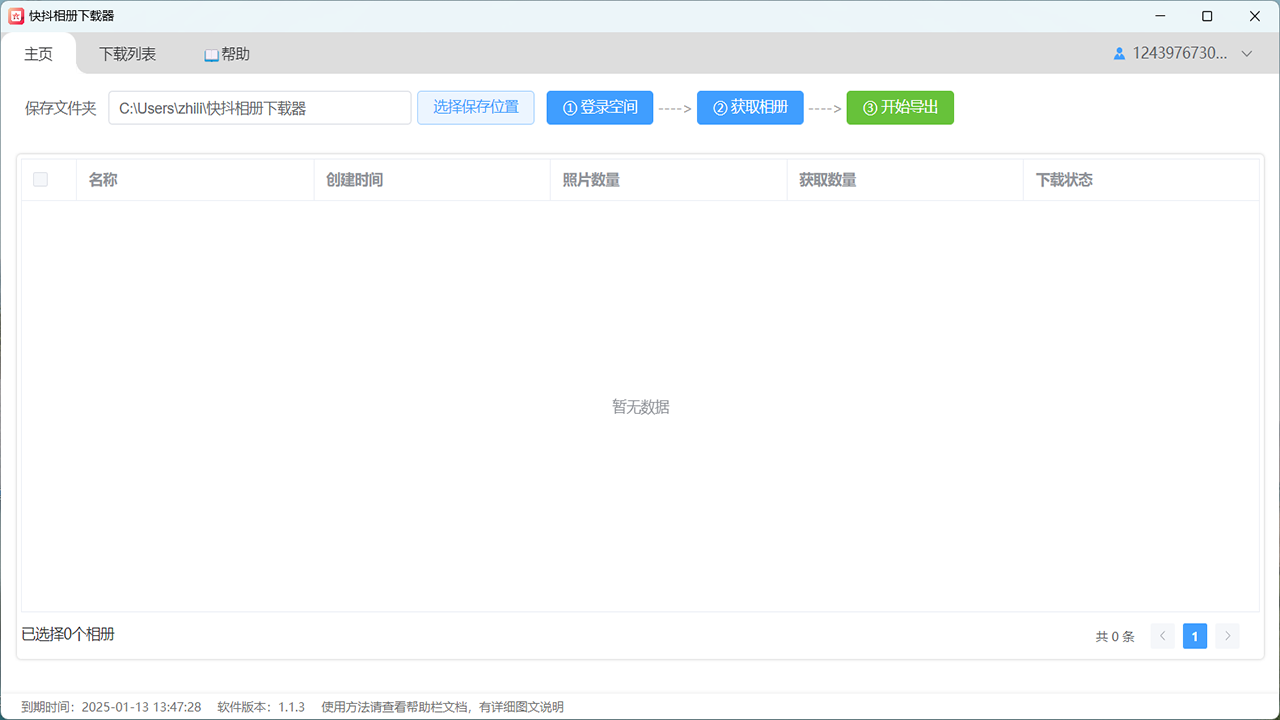 QQ相册下载器