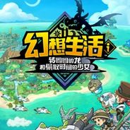 幻想生活i 转圈圈的龙和偷取时间的少女