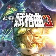 战场的赋格曲3