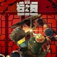 长安：石之舞