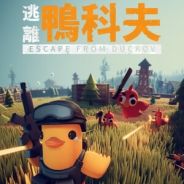 逃离鸭科夫