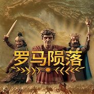 罗马陨落
