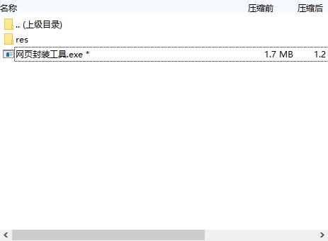 网页封装工具