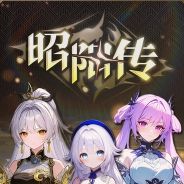 昭阳传
