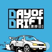 漂移日