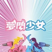 梦闪少女