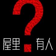 屋里有人?