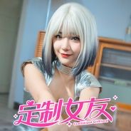 定制女友