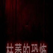 枯萎的恐怖