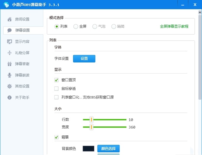 obs弹幕助手