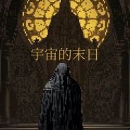 宇宙的末日抢先体验版