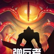 弹反者