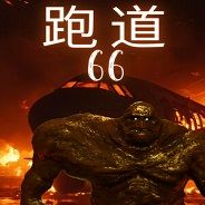 跑道66
