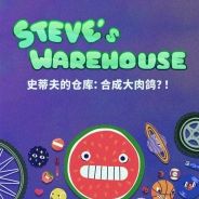 史蒂夫的仓库：合成大肉鸽？！