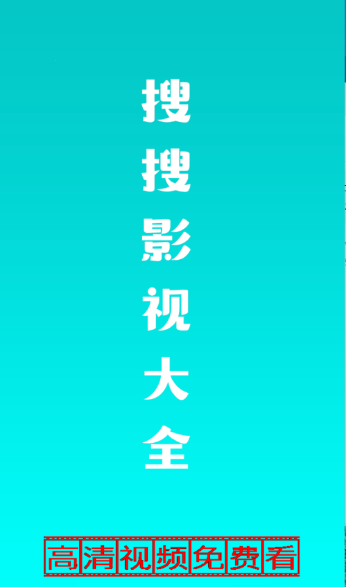 搜搜影视大全