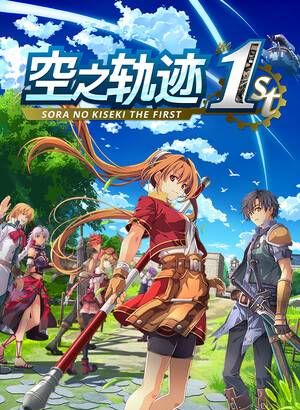 空之轨迹 the 1st