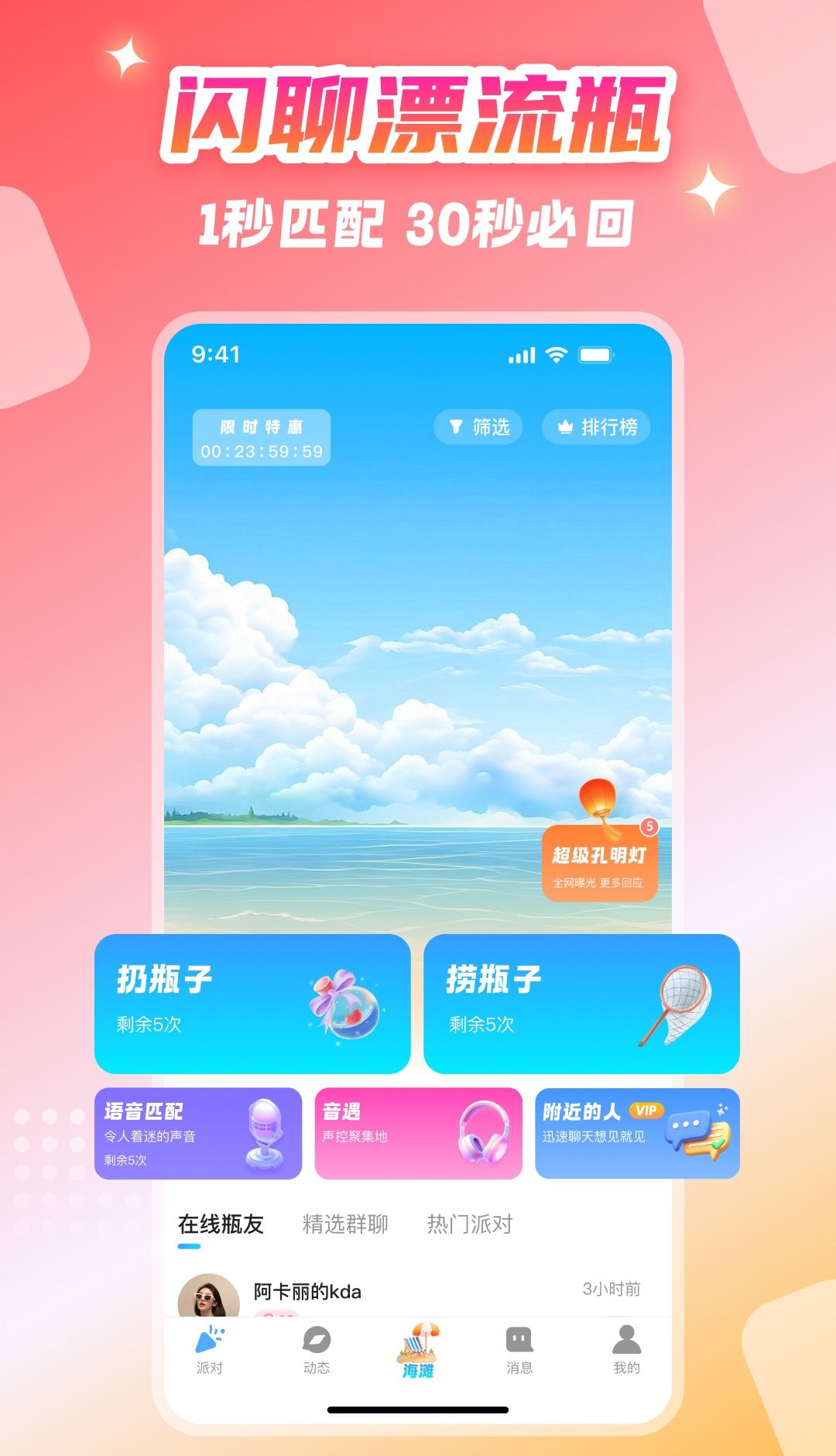 闪聊漂流瓶