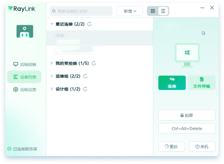 Raylink个人版PC客户端截图