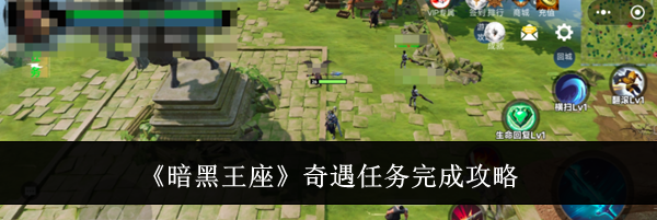 《暗黑王座》奇遇任务完成攻略