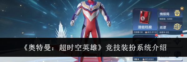 《奥特曼：超时空英雄》竞技装扮系统介绍