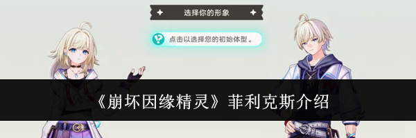 《崩坏因缘精灵》菲利克斯介绍