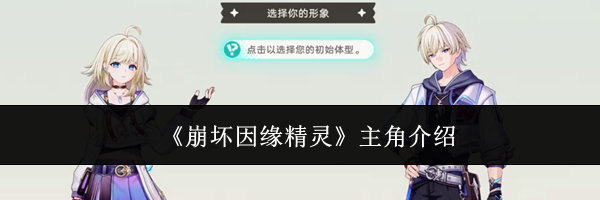 《崩坏因缘精灵》主角介绍