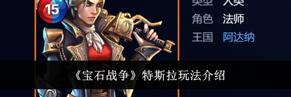 《宝石战争》特斯拉玩法介绍