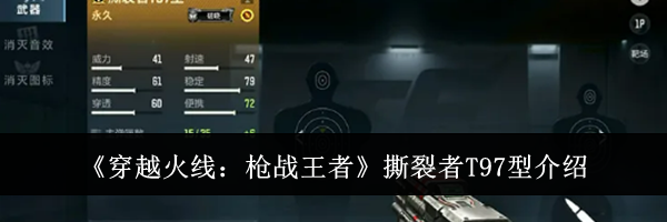 《穿越火线:枪战王者》撕裂者T97型介绍