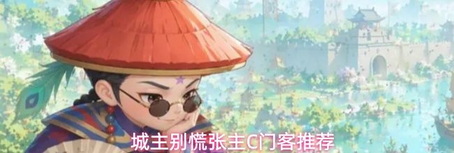 城主别慌张主C门客推荐