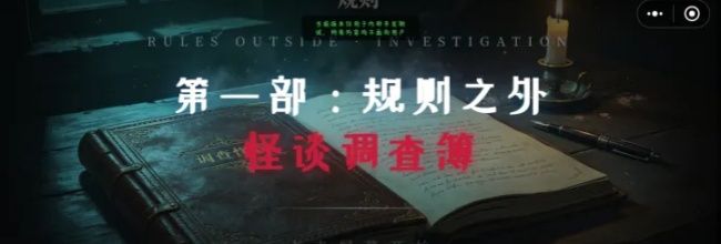 第一部:规则之外・怪谈调查簿1-8关卡文字攻略