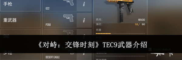 《对峙:交锋时刻》TEC9武器介绍