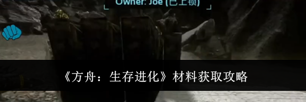 《方舟:生存进化》材料获取攻略