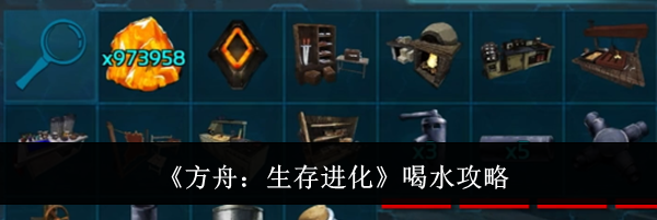 《方舟:生存进化》喝水攻略