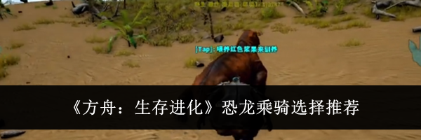 《方舟:生存进化》恐龙乘骑选择推荐
