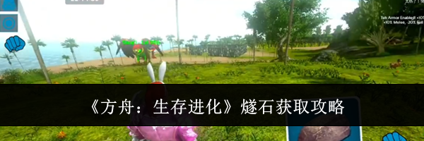 《方舟:生存进化》燧石获取攻略